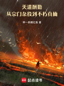 God Rewards Those Who Work Hard: from a Sect's Handyman to an Immortal Immortal