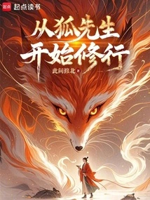 Immortality: Starting from Becoming a Disciple of the Fox Demon and Starting to Cultivate Immortality