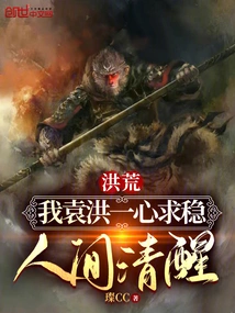 Honghuang: I, Yuan Hong, Seek Stability and Sobriety in the World