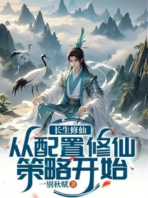 Cultivation of Immortality: Start by Configuring Strategies for Cultivating Immortality