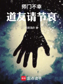 The Teacher is Unfortunate, Fellow Taoist, Please Express Your Condolences