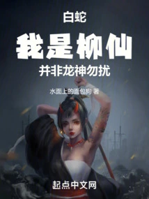 White Snake: I Am Liu Xian, Not Dragon God, Please Don't Disturb Me