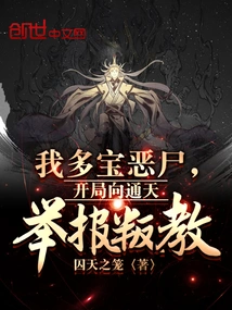 I, the Evil Corpse of Duobao, Report Apostasy to Tongtian at the Beginning