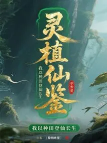 Immortal Guide to Spiritual Plants: I Cultivate Immortality and Live Forever