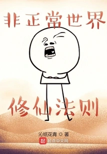 The Rules of Cultivating Immortality in the Abnormal World