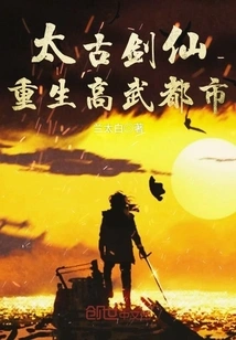 The Ancient Sword Immortal is Reborn in Gaowu City