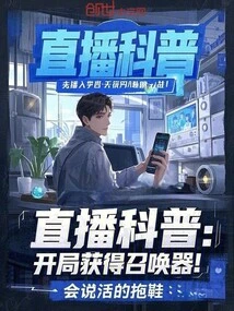 Live Popular Science: Get the Summoner at the Beginning!