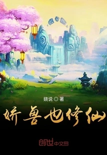 The Delicate Beast Also Cultivates Immortality