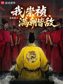 I, Chongzhen, Am the Enemy of the Entire Dynasty