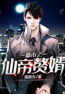 The Son-in-law of the Immortal Emperor of the City