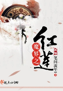 The Red Lotus of the Demon World