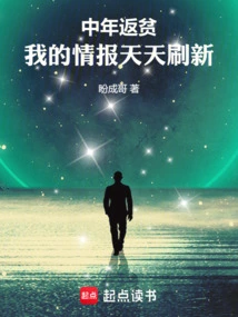 Returning to Poverty in Middle Age, My Information is Refreshed Every Day