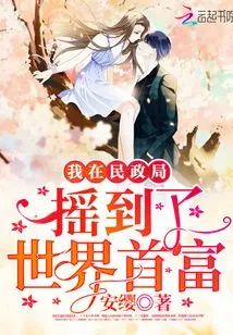 I Became the Richest Man in the World in the Civil Affairs Bureau