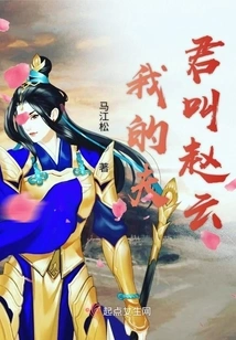 My Husband's Name is Zhao Yun