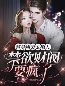 The Substitute Sweet Wife is Too Sexy: the Abstinent Chaebol is Going Crazy