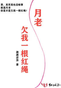 Yue Lao Owes Me a Red Rope