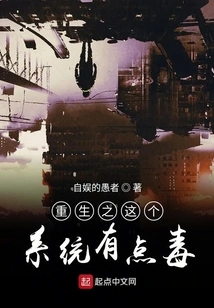 The System of Rebirth is a Bit Poisonous