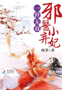 Unparalleled: the Little Abandoned Concubine of the Evil Doctor