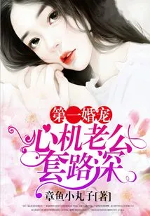 The First Love in Marriage: the Scheming Husband Has Deep Tricks