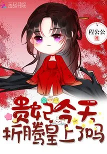 Has the Imperial Concubine Tormented the Emperor Today?