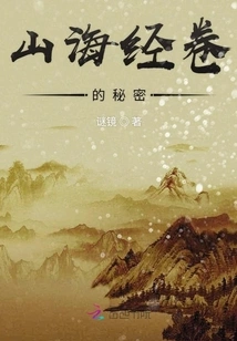 The Secret of the Classic of Mountains and Seas