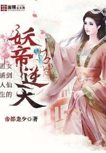 The Demon Emperor Defies Heaven: the Happy Life of the Female Sword Fairy