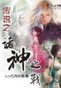 The Legend of the Battle of the Gods