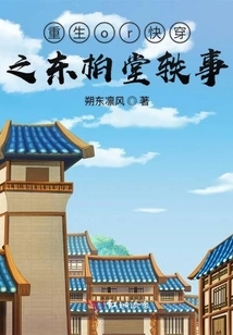 Rebirth or Quick Travel: the Anecdote of Dongbaotang