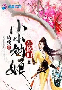 The Little Girl is Cultivating Immortality