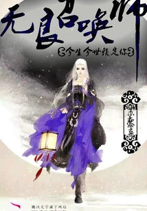 This Life Depends on You: the Unscrupulous Summoner