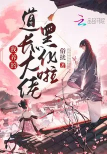 The Taoist Boss I Raised Turned Black