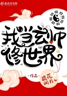 I Will Be a Mysterious Master to Cultivate the World