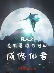 Mortal: No Spiritual Roots to Cultivate and Become an Immortal