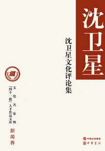 Shen Weixing's Cultural Commentary Collection