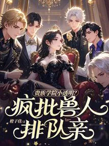 Is the Aristocratic Academy a Little Transparent? Crazy Batch of Orcs Line up to Kiss