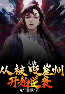 Datang: Counterattack from Being Demoted to Yazhou