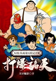 Comprehensive Comics: Starting from the Adventures of Jackie Chan, Breaking the World