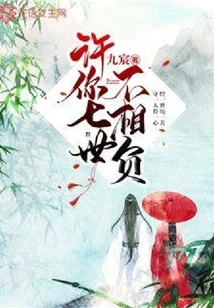 Promise You Will Not Be in Trouble for Seven Lifetimes