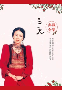 The Complete Collection of Sanmao Collection (14 Volumes in Total)