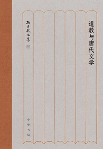 Taoism and Tang Dynasty Literature: Collected Works of Sun Changwu