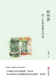 Geng Linmang's Selected Prose Poems from Forty Years