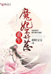 The Reborn Demon Concubine is Not Easy to Mess With