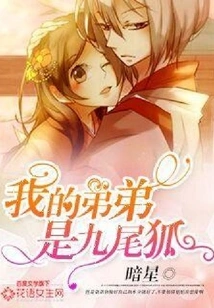 My Brother is a Nine-tailed Fox