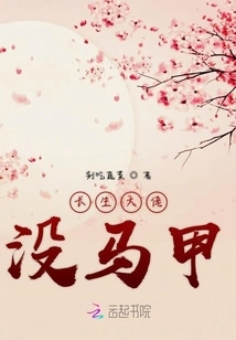 The Immortal Boss Has No Vest