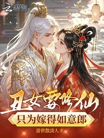 An Ugly Girl Wants to Become an Immortal Just to Marry a Good Man