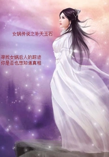 The Legend of Nuwa: the Heaven-mending Jade Stone