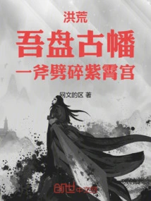 Prehistoric: I, Pan Gu, Smashed the Zixiao Palace with One Axe