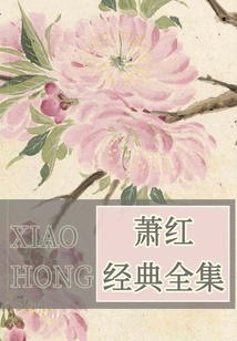 Complete Works of Xiao Hong's Classics