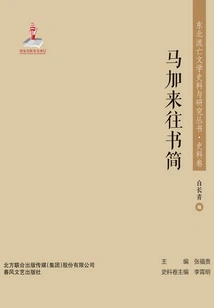 A Series of Historical Materials and Research on Northeastern Exile Literature? Letters from Maga Lai