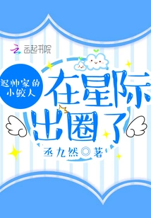 The Little Shark from Chi Shuai's Family is Out of the Interstellar Circle